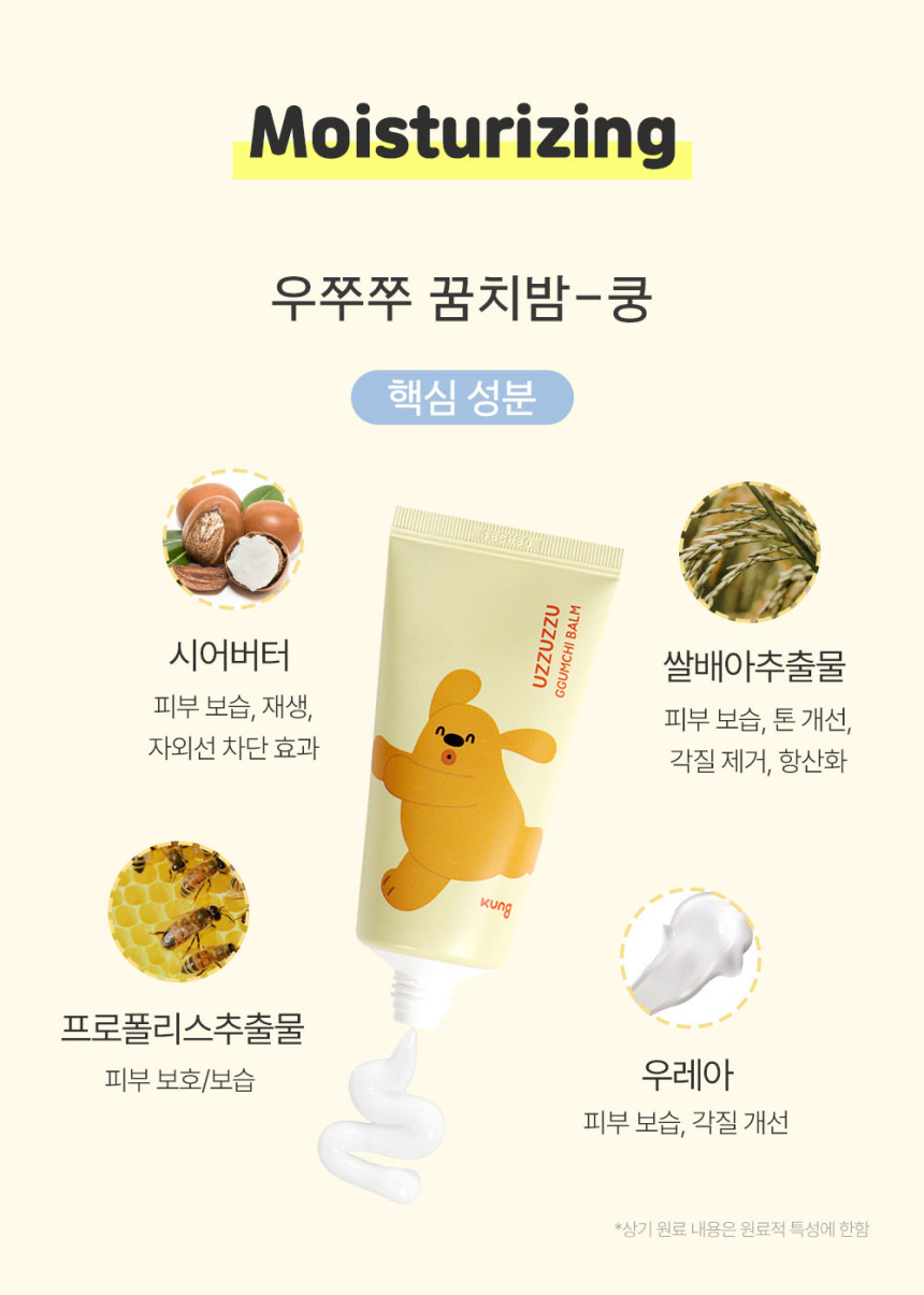 우쭈쭈마이펫 캐릭터 향좋은 고보습 수분 모이스춰 꿈치밤 쿵 (KUNG)